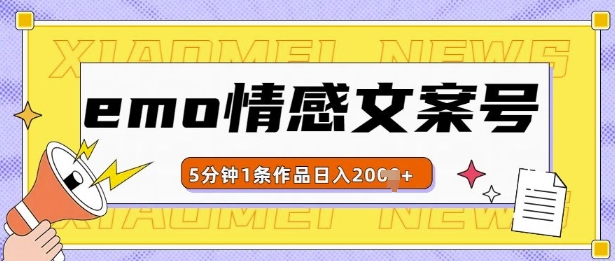 emo情感文案号几分钟一个作品，多种变现方式，轻松日入多张【揭秘】-我爱发帖