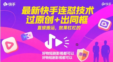 最新快手连怼技术，过原创+出同框，直接搬运，效果杠杠的，好物短剧影视都可以-我爱发帖