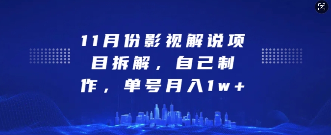 11月份影视解说项目拆解，自己制作，单号月入1w+【揭秘】-我爱发帖