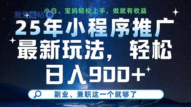 25年小程序推广最新玩法，轻松日入900+，副业、兼职这一个就够了-我爱发帖