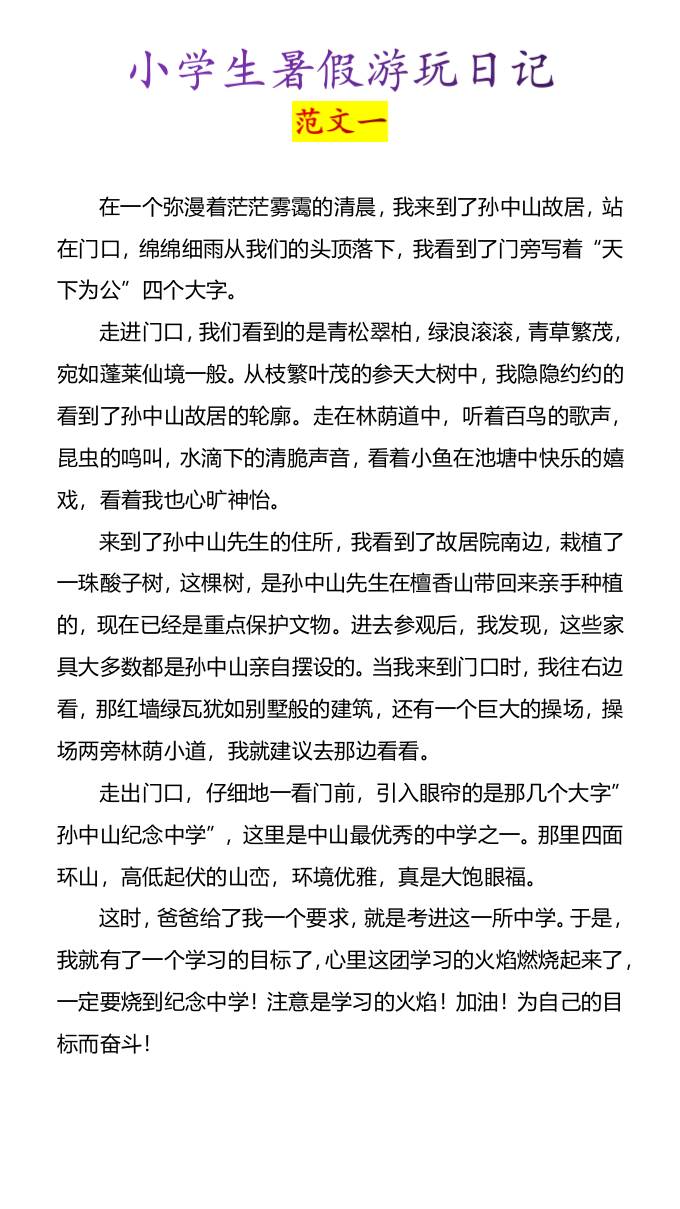 小学生暑假游玩日记优秀范文4篇-小升初语文-我爱发帖