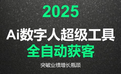 2025Ai数字人工具自动获客-我爱发帖