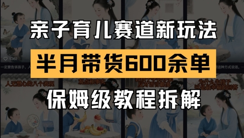 AI亲子育儿赛道新玩法，新号半个月带货600多单，保姆级教程拆解-我爱发帖