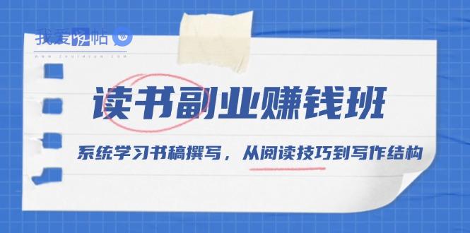 读书副业赚钱班，系统学习书稿撰写，从阅读技巧到写作结构-我爱发帖