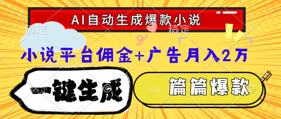 Ai自动生成网文爆款小说，一件生成小说大纲、故事情节，每篇都是爆款，…-我爱发帖