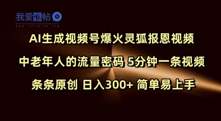 Ai生成视频号爆火灵狐报恩视频 中老年人的流量密码 5分钟一条视频 条条原创 日入300+ 简单易上手-我爱发帖