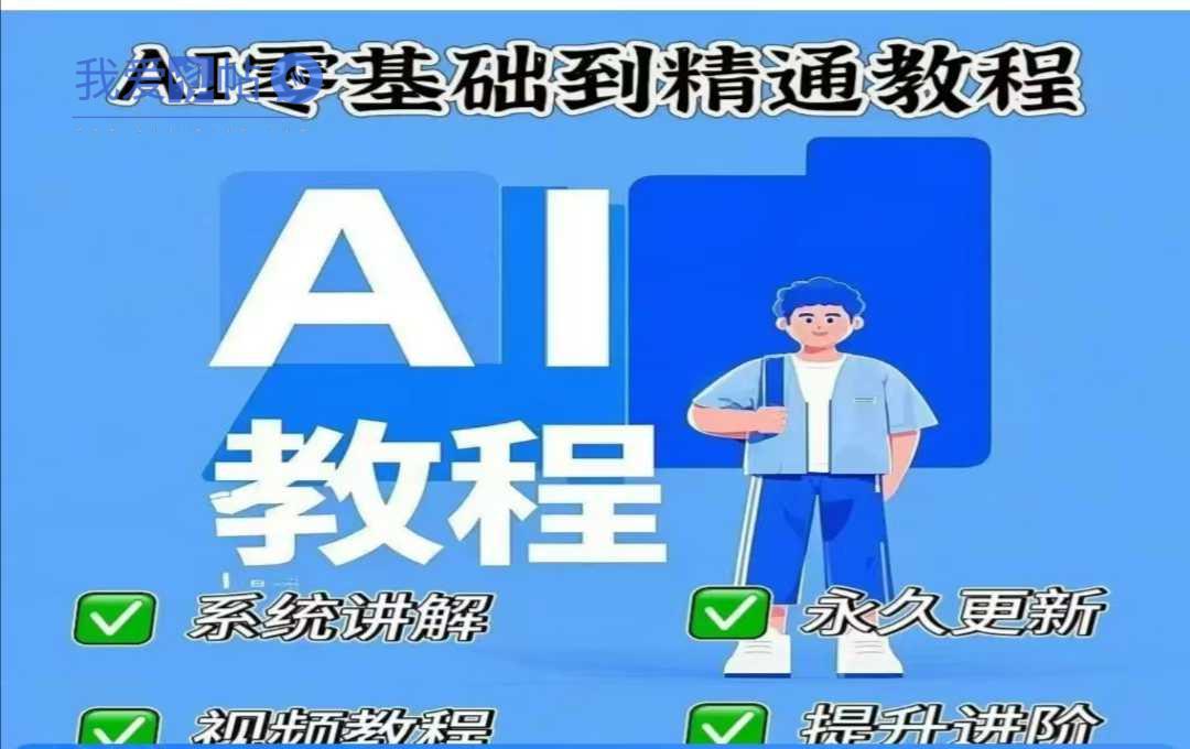 AI人工智能课程，AI零基础到精通-我爱发帖