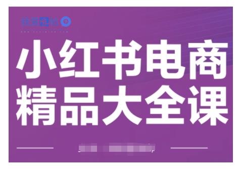 小红书电商精品大全课，快速掌握小红书运营技巧，实现精准引流与爆单目标，轻松玩转小红书电商(更新2月)-我爱发帖