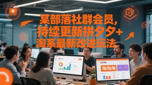 某部落社群会员，持续更新拼夕夕+淘系最新改进玩法-我爱发帖