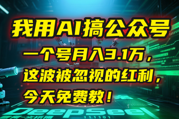 我用AI搞公众号，一个号月入3.1万，这波被忽视的红利，今天免费教！-我爱发帖