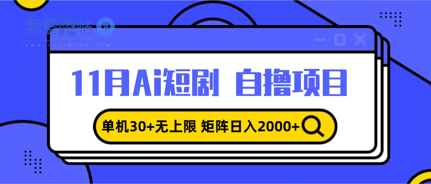11月ai短剧自撸，单机30+无上限，矩阵日入2000+，小白轻松上手-我爱发帖
