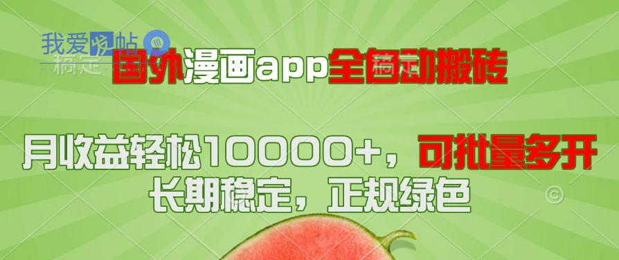 国外漫画app全自动搬砖项目，月收益轻松10000+，可批量多开！！！-我爱发帖