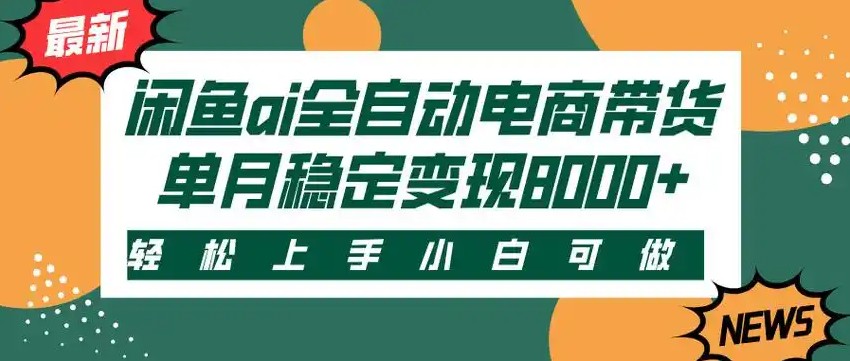 闲鱼Ai全自动智能带货 稳定可批量 单人全职轻松月入2w+-我爱发帖