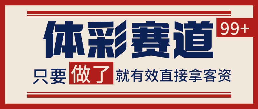 体彩赛道获客SOP 自热矩阵精准拓客 日引99+-我爱发帖