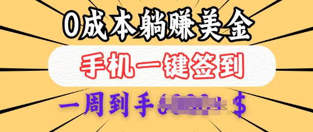 0成本白嫖美金，每天只需签到一次，三天躺Z多张，无需经验小白有手机就能做-我爱发帖