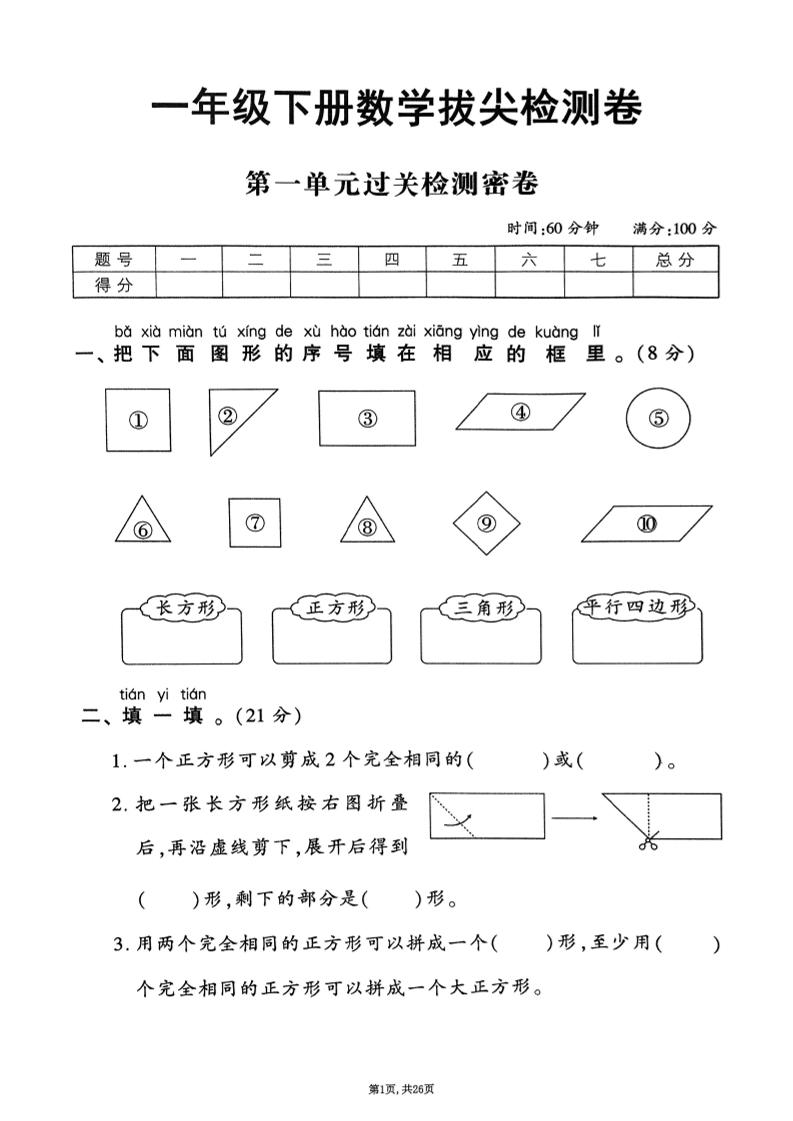 25年春一下人教版数学（1-6单元拔尖卷）-我爱发帖