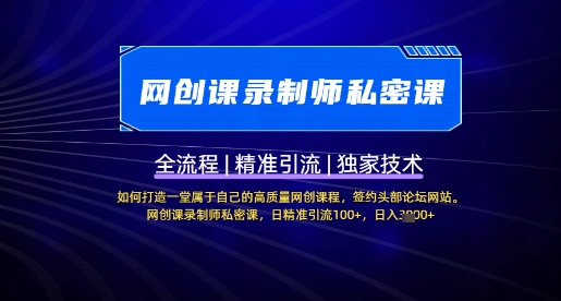 【网创课录制师私密课】如何打造一堂属于自己的高质量网创课程，网创课录制师私密课，日精准引流100+-我爱发帖