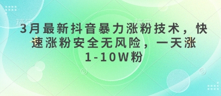 3月最新抖音暴力涨粉技术，快速涨粉安全无风险，一天涨1-10W粉-我爱发帖