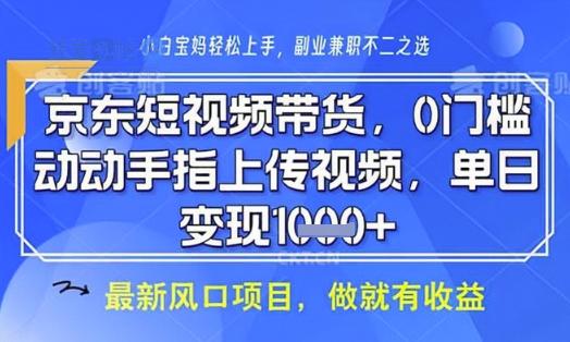 京东短视频代运营，不需要拍剪视频，不需要直播，全程喂饭，小白轻松上手，稳定月入8k【揭秘】-我爱发帖