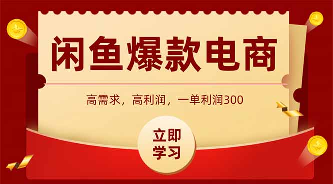闲鱼高利润电商，入门到出单只需3小时，每天利润1000+-我爱发帖