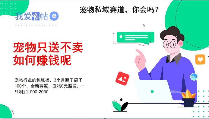 宠物私域赛道新玩法，3个月搞100万，宠物0元送，送出一只利润1000-2000-我爱发帖