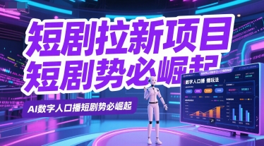 短剧拉新项目之数字人口播玩法，AI数字人口播短剧势必崛起-我爱发帖