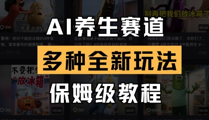 AI养生赛道，多种全新玩法，保姆级教程拆解-我爱发帖