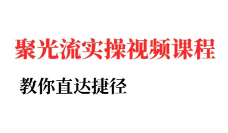 烽哥·小红书聚光投流实操课程-我爱发帖