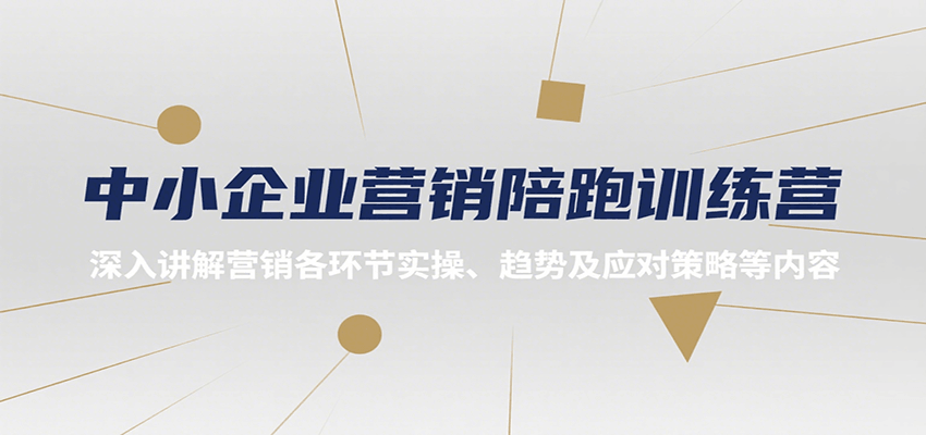 中小企业营销陪跑训练营，深入讲解营销各环节实操、趋势及应对策略等内容-我爱发帖