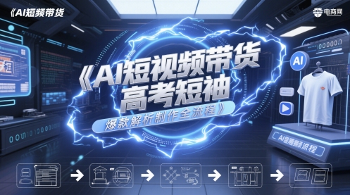 AI短视频带货高考短袖爆款解析制作全流程-我爱发帖