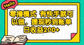 全网首发零撸项目，有手机就可以做，提现秒到账单日收益2张+【揭秘】-我爱发帖
