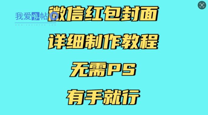 微信红包封面详细制作教程，无需PS，有手就行-我爱发帖
