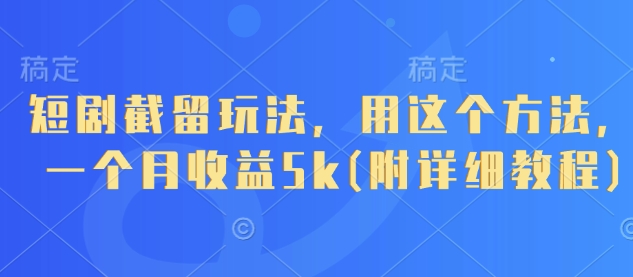 短剧截留玩法，用这个方法，一个月收益5k(附详细教程)-我爱发帖