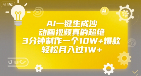 AI一键生成沙雕动画视频真的超绝，3分钟制作一个10W+爆款，轻松月入过1W+【揭秘】-我爱发帖