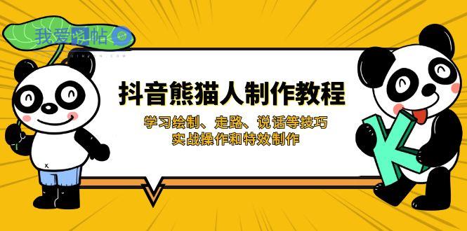 抖音熊猫人制作教程，学习绘制、走路、说话等技巧，实战操作和特效制作-我爱发帖