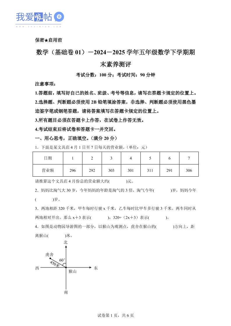 2024-2025学年北师大版五年级下册期末素养测评数学试卷（基础卷01）-我爱发帖
