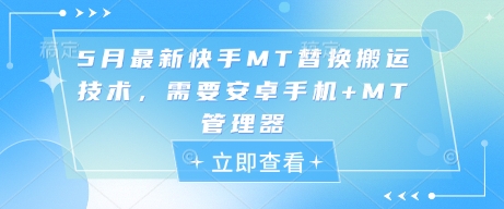 5月最新快手MT替换搬运技术，需要安卓手机+MT管理器-我爱发帖