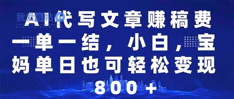AI代写文章赚稿费，一单一结小白，宝妈单日也能轻松日入500-1000＋-我爱发帖