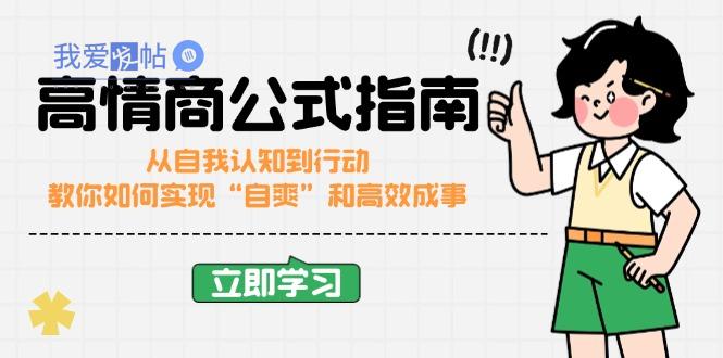 高情商公式完结版：从自我认知到行动，教你如何实现“自爽”和高效成事-我爱发帖