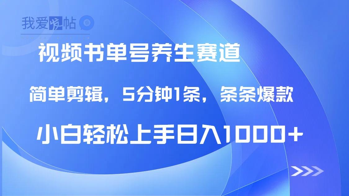 DeepSeek+既梦做养生书单号，条条爆款5分钟1条，轻松日入1000+-我爱发帖