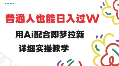 用ai配合即梦拉新，小白也能日入过w，详细实操教程【揭秘】-我爱发帖