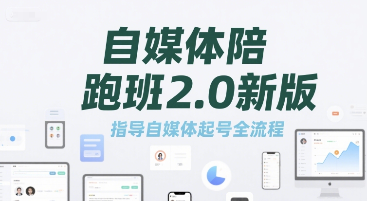 自媒体陪跑班2.0新版，指导自媒体起号全流程-我爱发帖