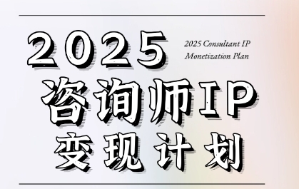 7天构建咨询师变现系统，2025咨询师IP变现计划训练营-我爱发帖