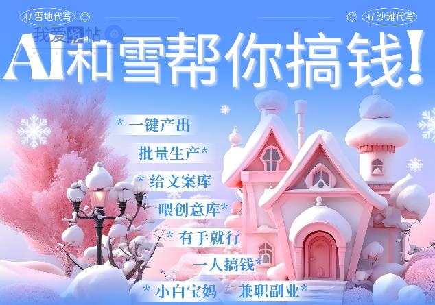 AI春节搞钱9.0 蝴蝶号雪地代写代画、送祝福、表白 AI一键生成，每日轻松十分钟，月入米1W+-我爱发帖