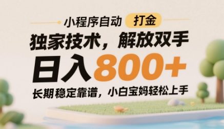 小程序自动打金独家技术，解放双手日入8张，长期稳定靠谱，小白宝妈轻松上手【揭秘】-我爱发帖