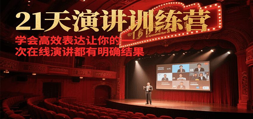 21天在线演讲训练营，学会高效表达让你的每一次演讲都有明确结果-我爱发帖