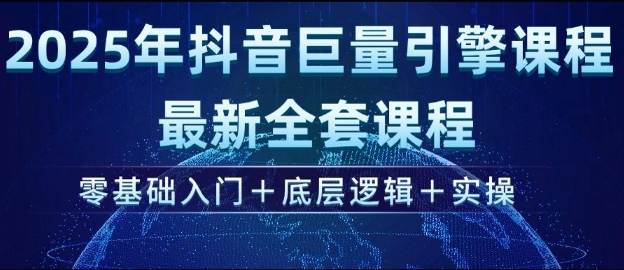 2025年抖音巨量引擎最新全套课程，零基础入门+底层逻辑+实操-我爱发帖