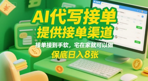 AI代写接单，提供接单渠道，接单接到手软，宅在家就可以做，保底日入8张【揭秘】-我爱发帖