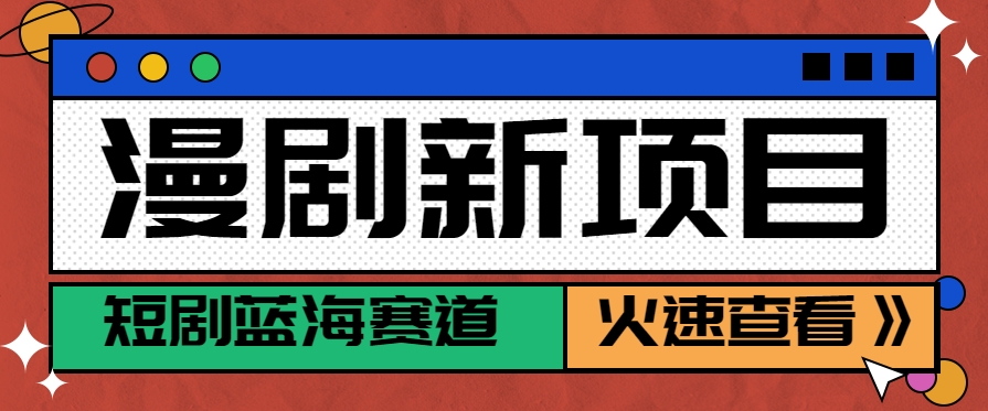 短剧新赛道—动漫短剧玩法，目前红利期月收益轻松达到6000+-我爱发帖