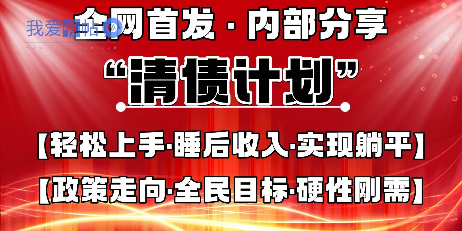 全网首发，内部分享，持续管道收益，真正可发展的事业，自己做老板-我爱发帖